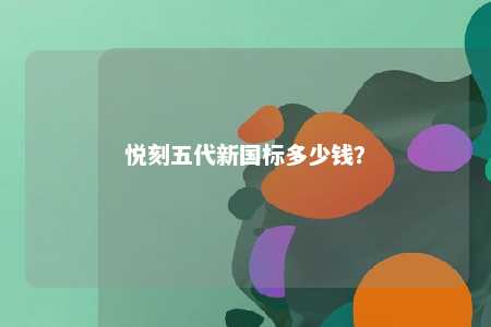 悦刻五代新国标多少钱？ 